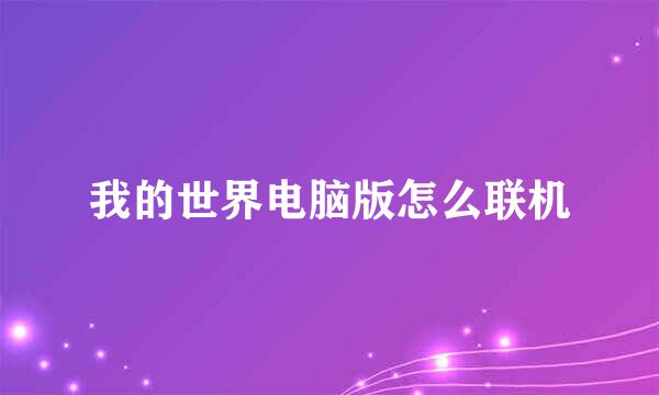 我的世界电脑版怎么联机