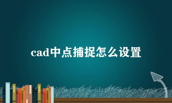cad中点捕捉怎么设置