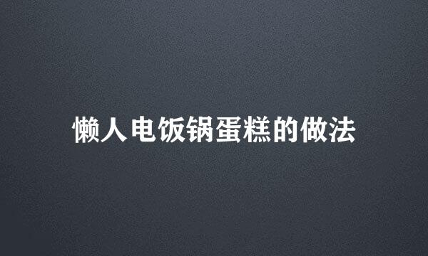 懒人电饭锅蛋糕的做法