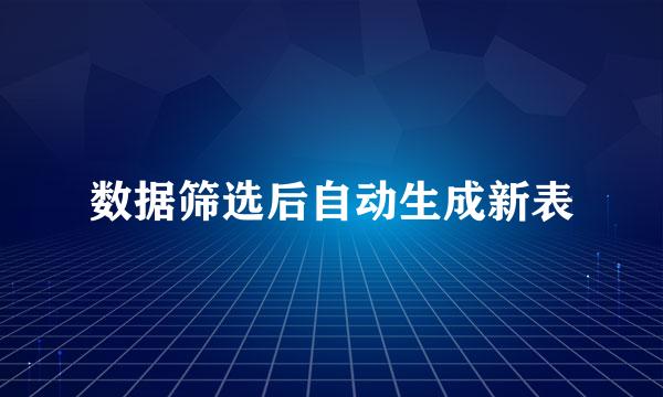 数据筛选后自动生成新表