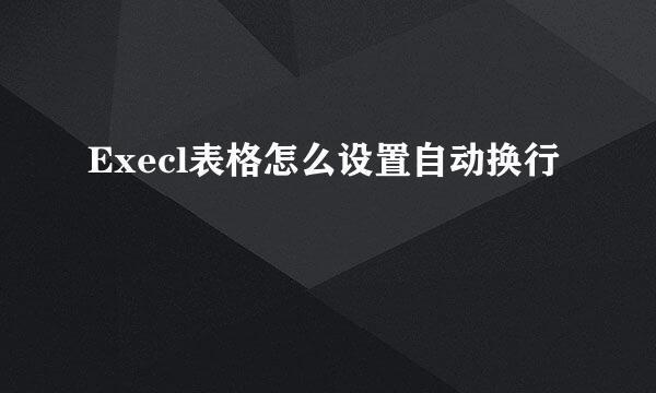 Execl表格怎么设置自动换行