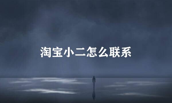 淘宝小二怎么联系