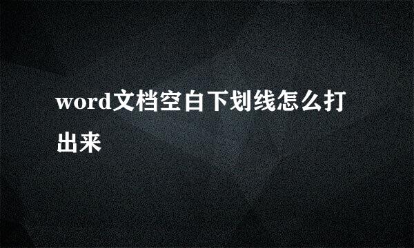 word文档空白下划线怎么打出来