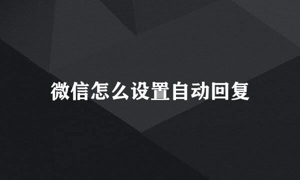微信怎么设置自动回复