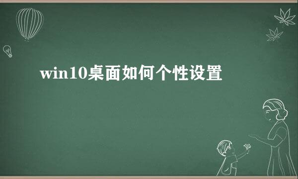 win10桌面如何个性设置