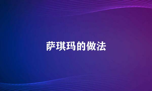 萨琪玛的做法