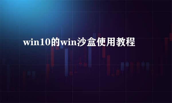 win10的win沙盒使用教程