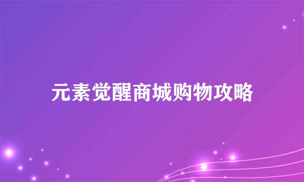 元素觉醒商城购物攻略