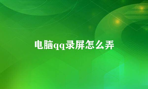 电脑qq录屏怎么弄