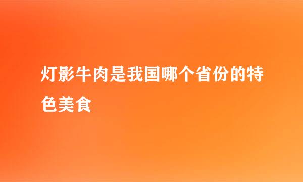 灯影牛肉是我国哪个省份的特色美食