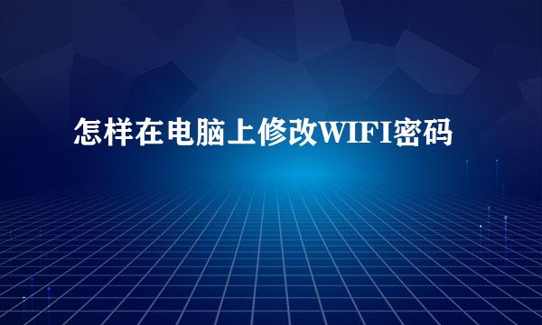 怎样在电脑上修改WIFI密码
