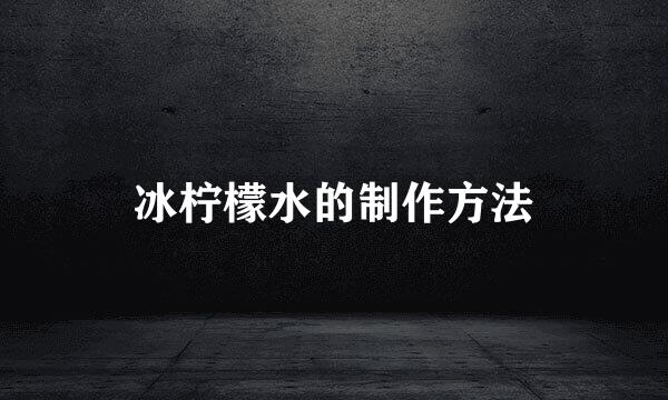 冰柠檬水的制作方法