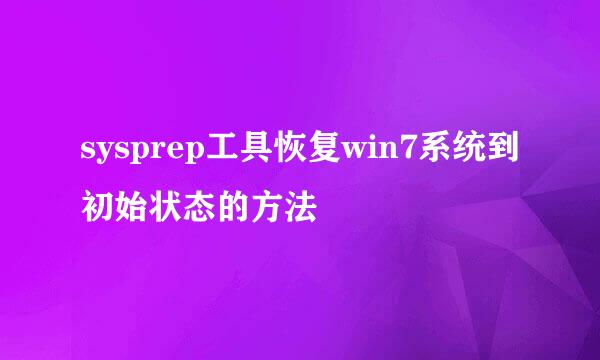 sysprep工具恢复win7系统到初始状态的方法