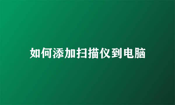 如何添加扫描仪到电脑