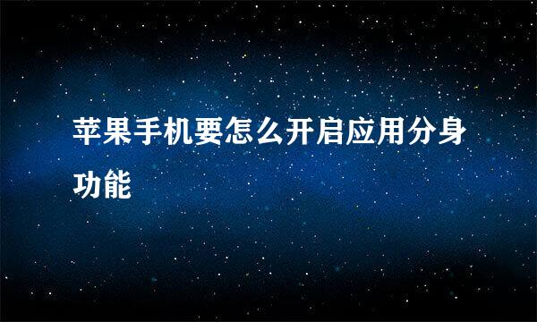 苹果手机要怎么开启应用分身功能