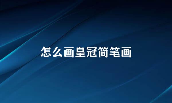 怎么画皇冠简笔画