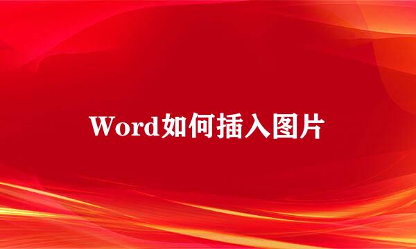 Word如何插入图片