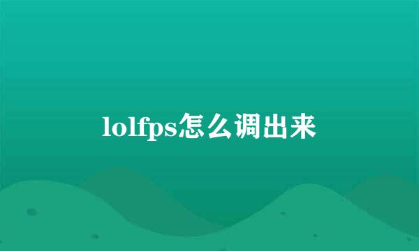 lolfps怎么调出来