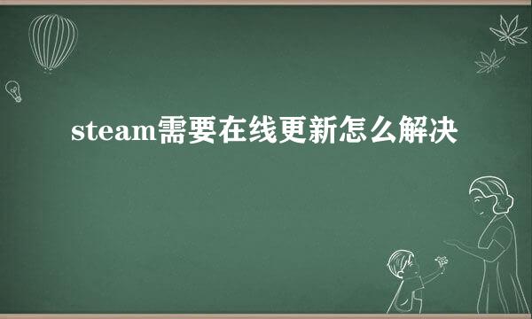 steam需要在线更新怎么解决