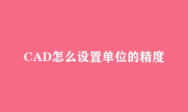 CAD怎么设置单位的精度