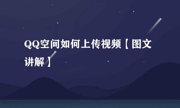QQ空间如何上传视频【图文讲解】