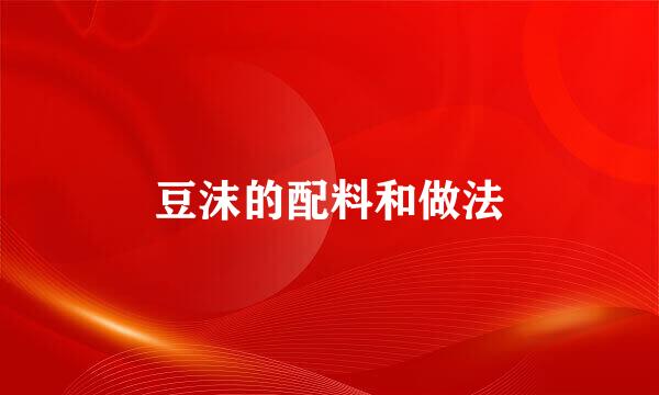 豆沫的配料和做法