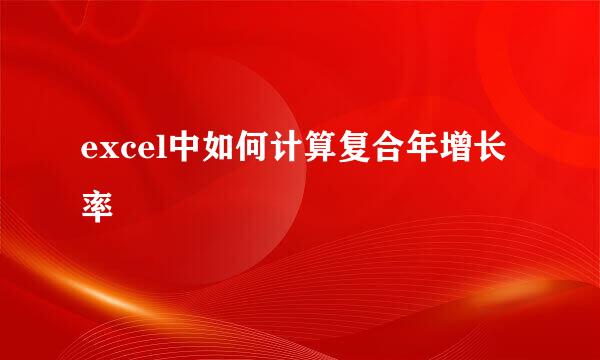 excel中如何计算复合年增长率