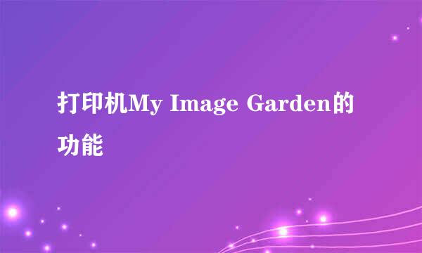 打印机My Image Garden的功能