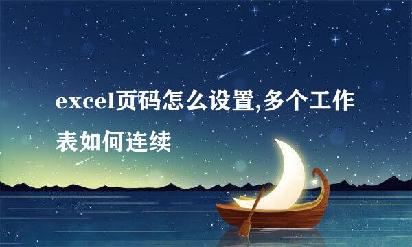 excel页码怎么设置,多个工作表如何连续