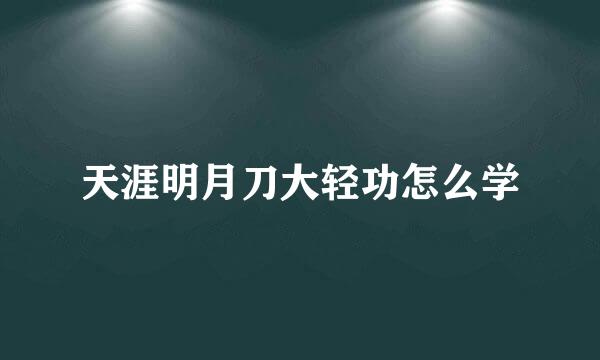 天涯明月刀大轻功怎么学