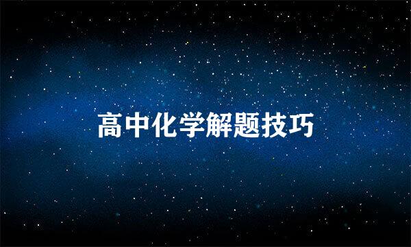 高中化学解题技巧