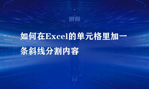 如何在Excel的单元格里加一条斜线分割内容