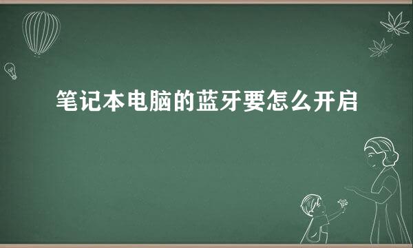 笔记本电脑的蓝牙要怎么开启