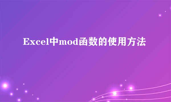 Excel中mod函数的使用方法