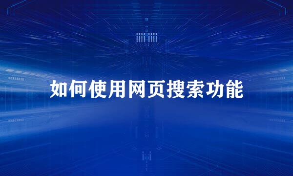 如何使用网页搜索功能