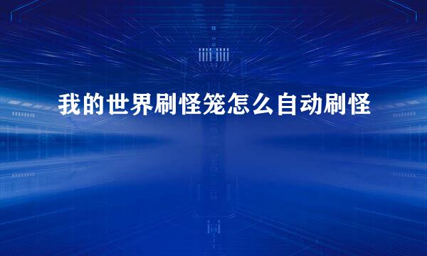我的世界刷怪笼怎么自动刷怪