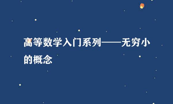 高等数学入门系列——无穷小的概念