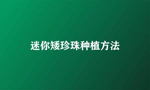 迷你矮珍珠种植方法