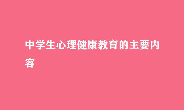 中学生心理健康教育的主要内容
