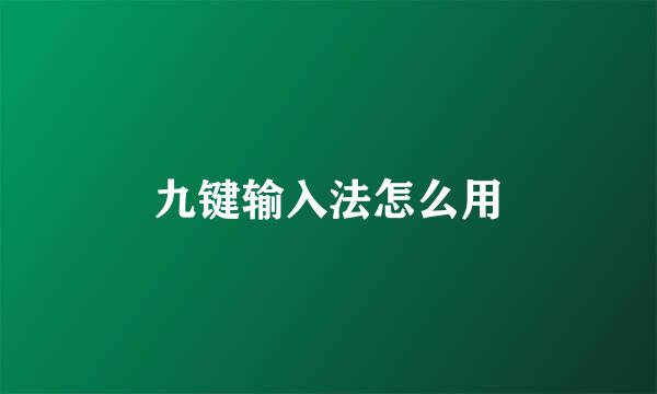 九键输入法怎么用