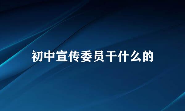初中宣传委员干什么的
