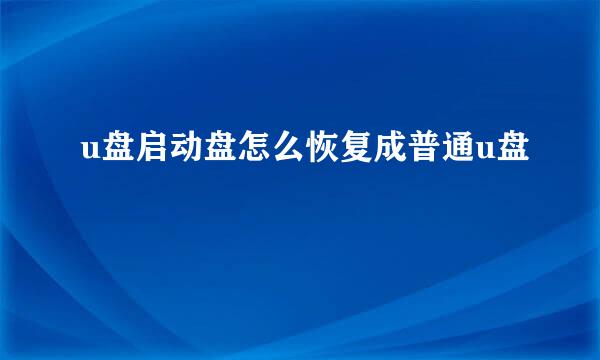 u盘启动盘怎么恢复成普通u盘