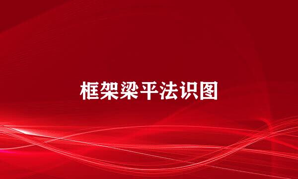 框架梁平法识图