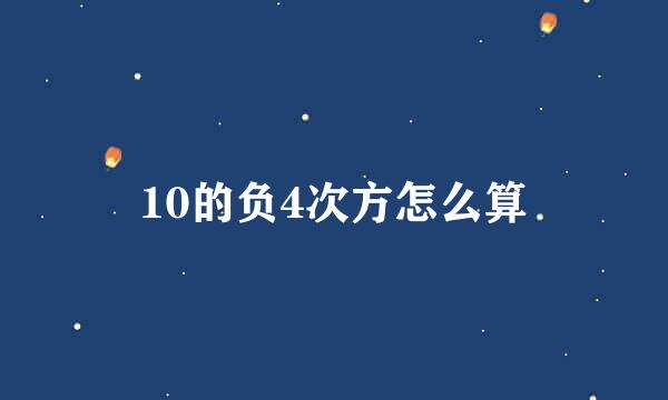 10的负4次方怎么算
