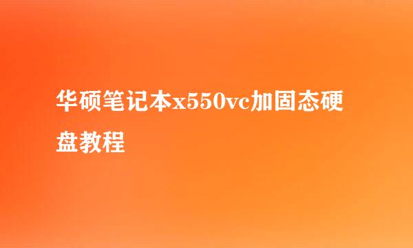 华硕笔记本x550vc加固态硬盘教程