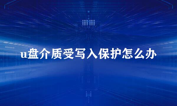 u盘介质受写入保护怎么办