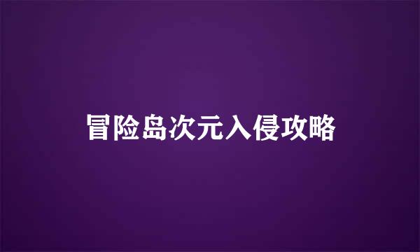 冒险岛次元入侵攻略