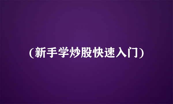 (新手学炒股快速入门)
