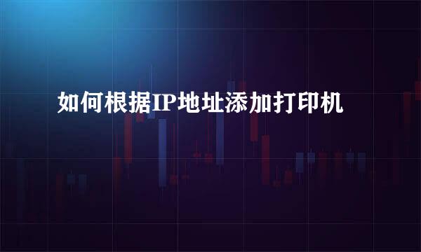 如何根据IP地址添加打印机