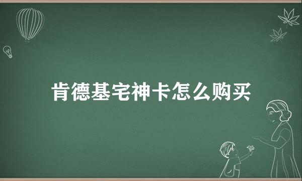 肯德基宅神卡怎么购买